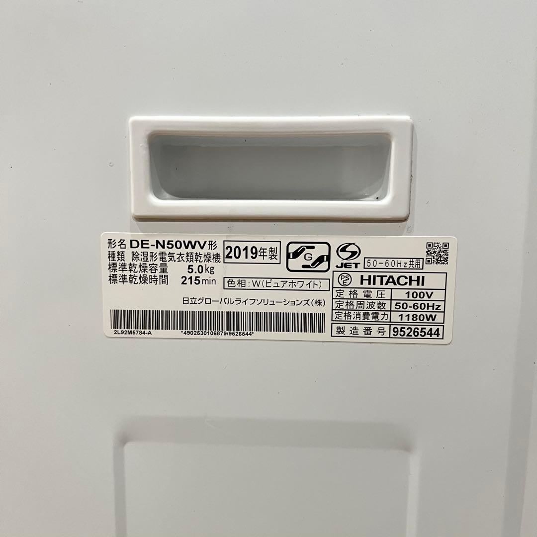 電気衣類乾燥機 5.0kg HITACHI DE-N50WV(W) 2019年製