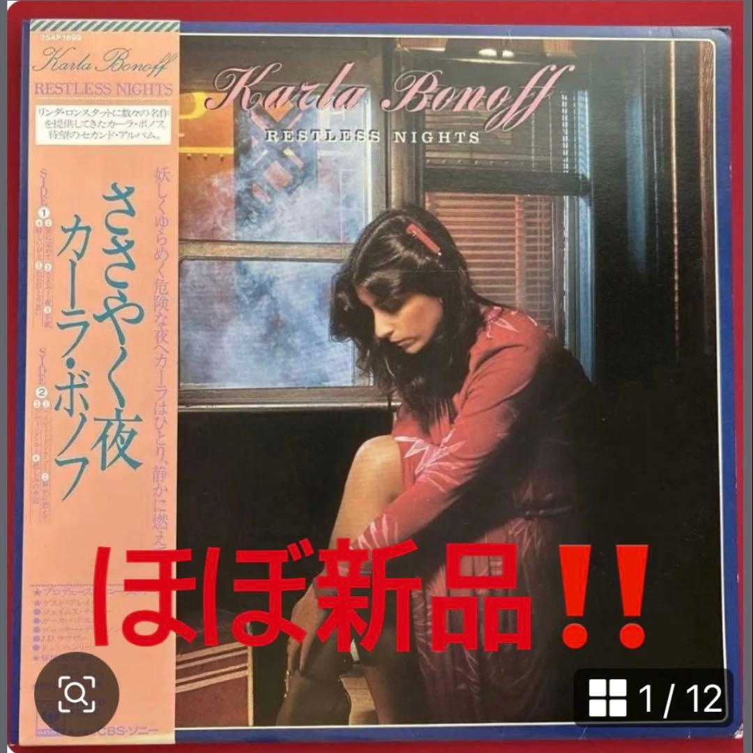 ほぼ新品‼️】カーラ・ボノフ「ささやく夜」（1回だけ再生の