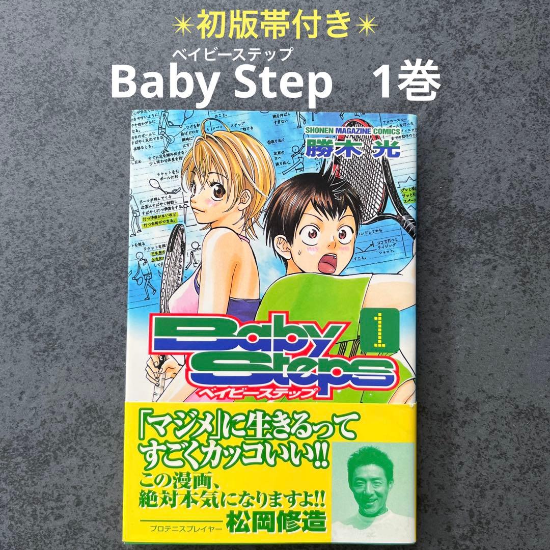 ✴︎初版帯付き✴︎Baby Step 1巻 勝木光 ベイビーステップ 松岡修造