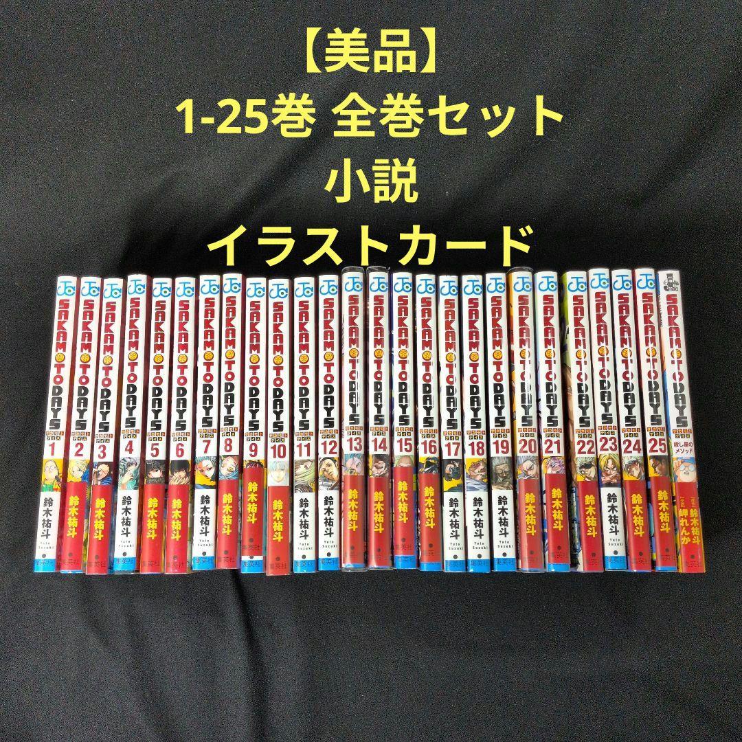 【美品】SAKAMOTO DAYS 1-25巻 全巻セット 小説 イラストカード 美品】SAKAMOTO DAYS 1-25巻 全巻セット 小説 イラストカード - メルカリ