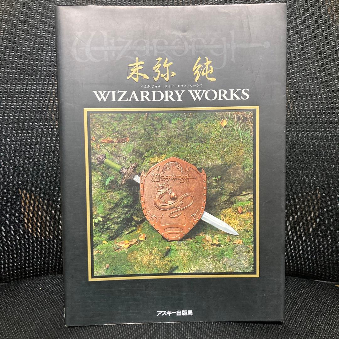 末弥純 ウィザードリィ・ワークス - メルカリ