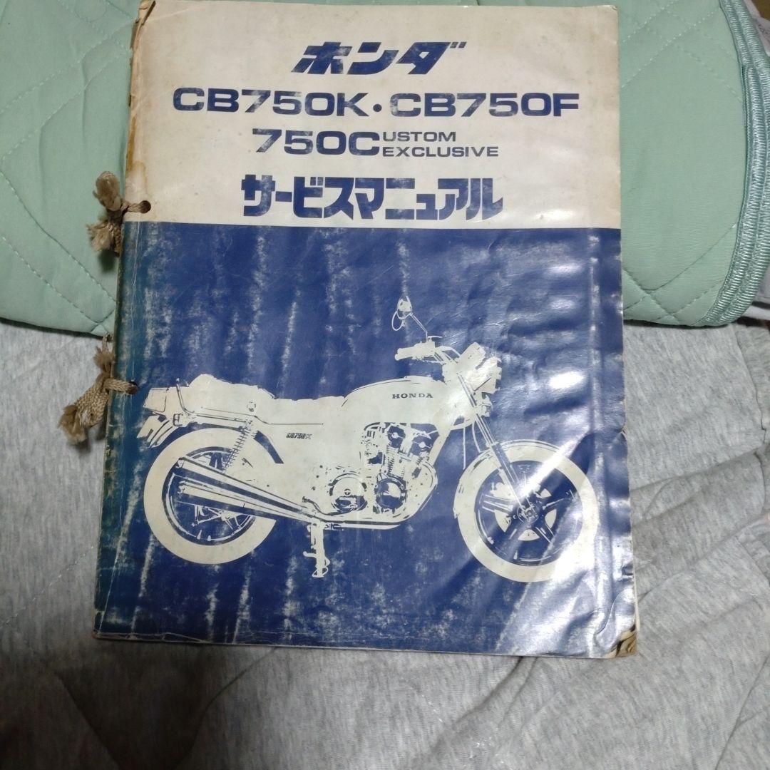 マークさん専用 ホンダ CB750K・CB750F.750C サービスマニュアル