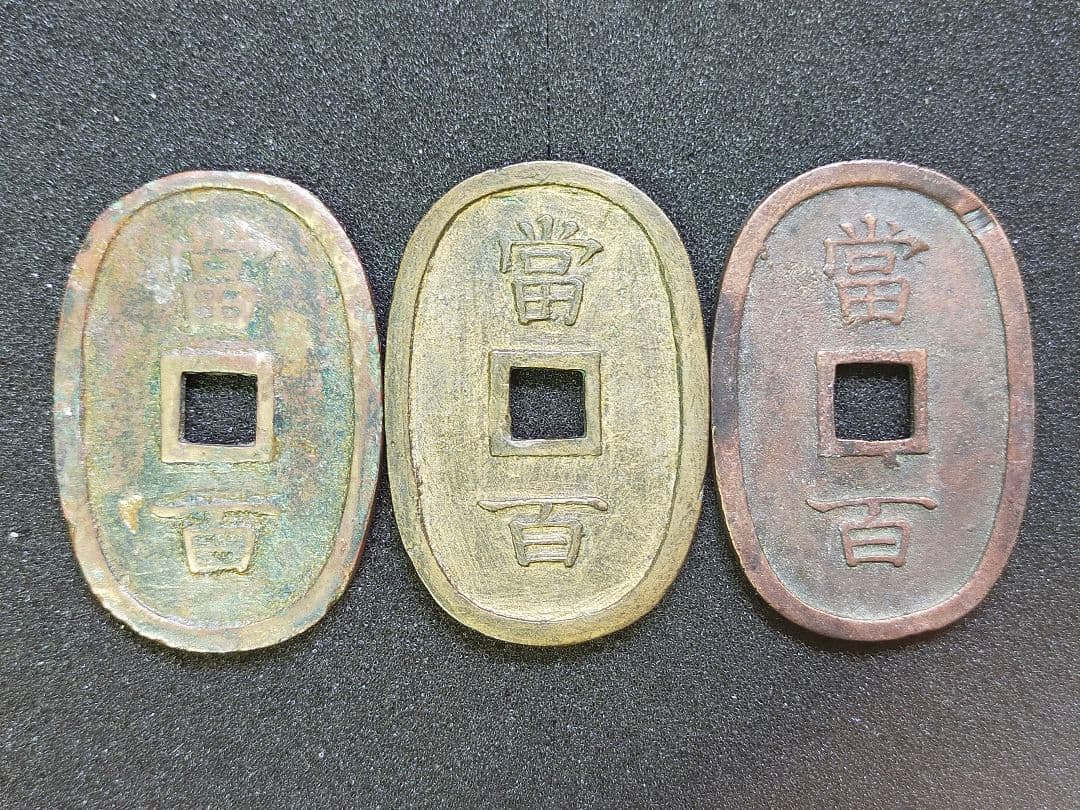 古銭 琉球通宝 3枚 - メルカリ