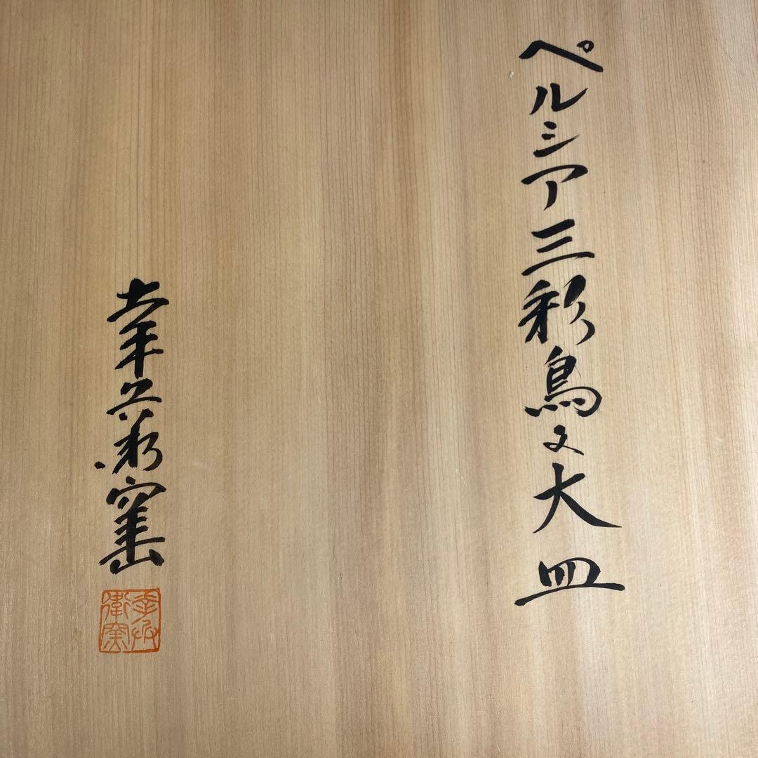 加藤卓男 幸兵衛窯 ペルシア三彩鳥文大皿 共箱 直径約30㎝