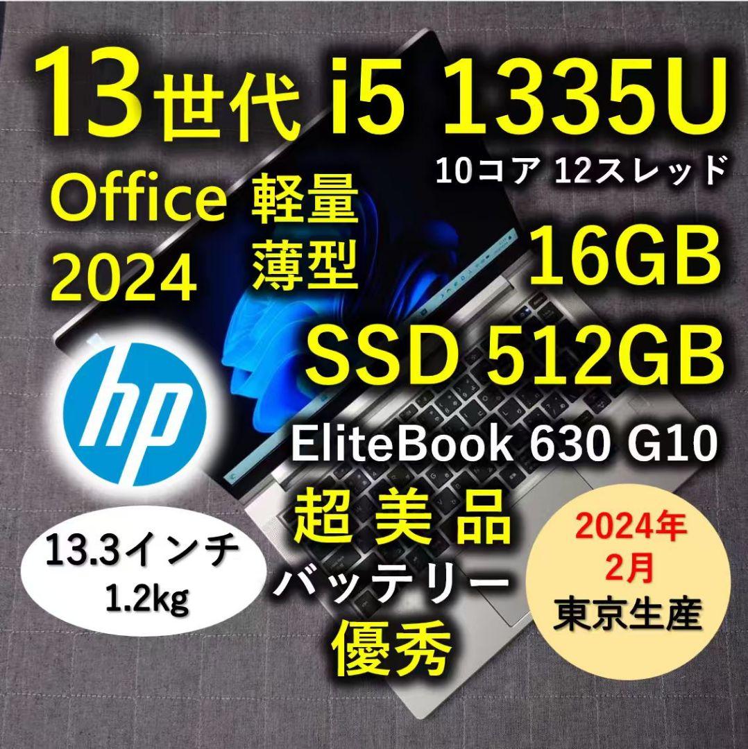 2024年2月 HP 日本製 超美品 爆速 13世代i5 16GB 512G 9 2024年2月 HP 日本製 美品 爆速 13世代 i5 16GB 512GB hp ノート