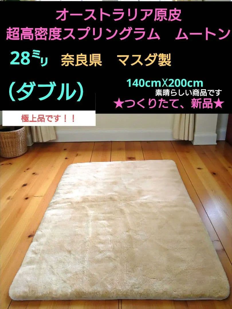 奈良県マスダ製　ウルトラ・デンス　スプリングラム　ムートン毛足28㍉（ダブル） 楽天市場】マスダ ムートンシーツ スプリングラム ムートンパッド 毛長