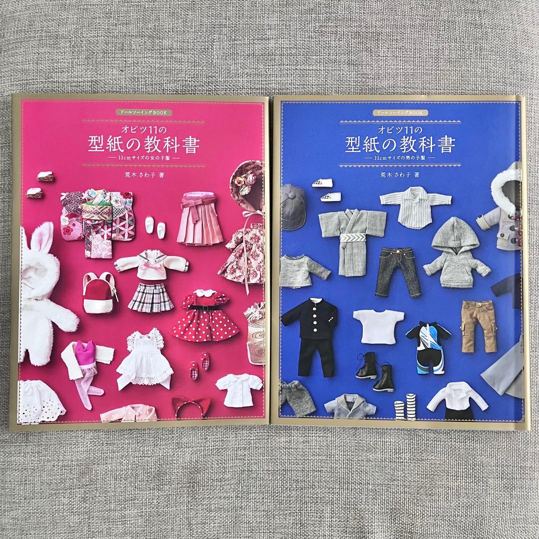 オビツ11の型紙の教科書 女の子の服 & 男の子の服 2冊セット - メルカリ