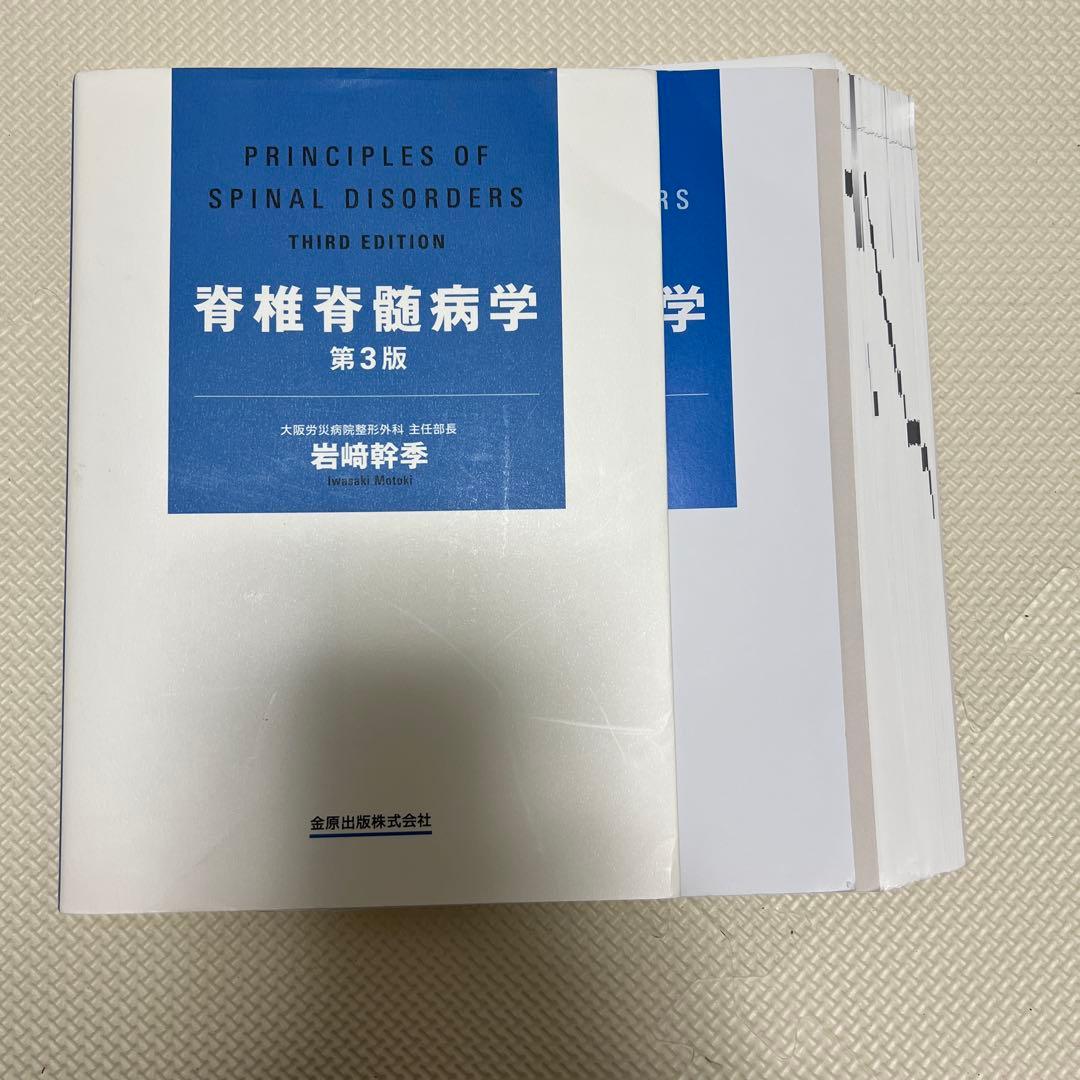 裁断済　脊椎脊髄病学 = PRINCIPLES OF SPINAL DISOR 裁断済】脊椎脊髄病学 第3版 - メルカリ