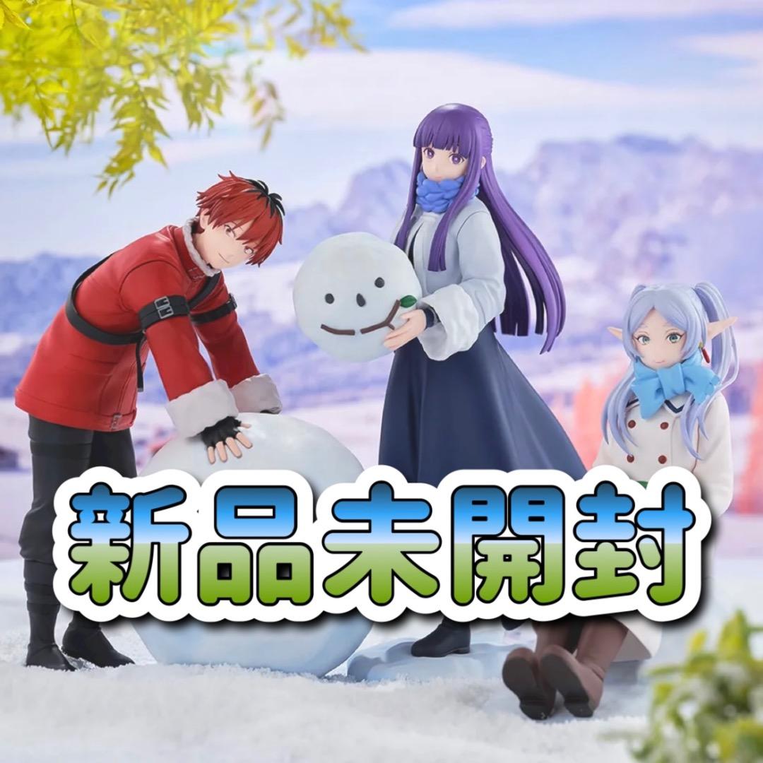 葬送のフリーレン 雪遊び 3体セット フリーレン フェルン シュタルク