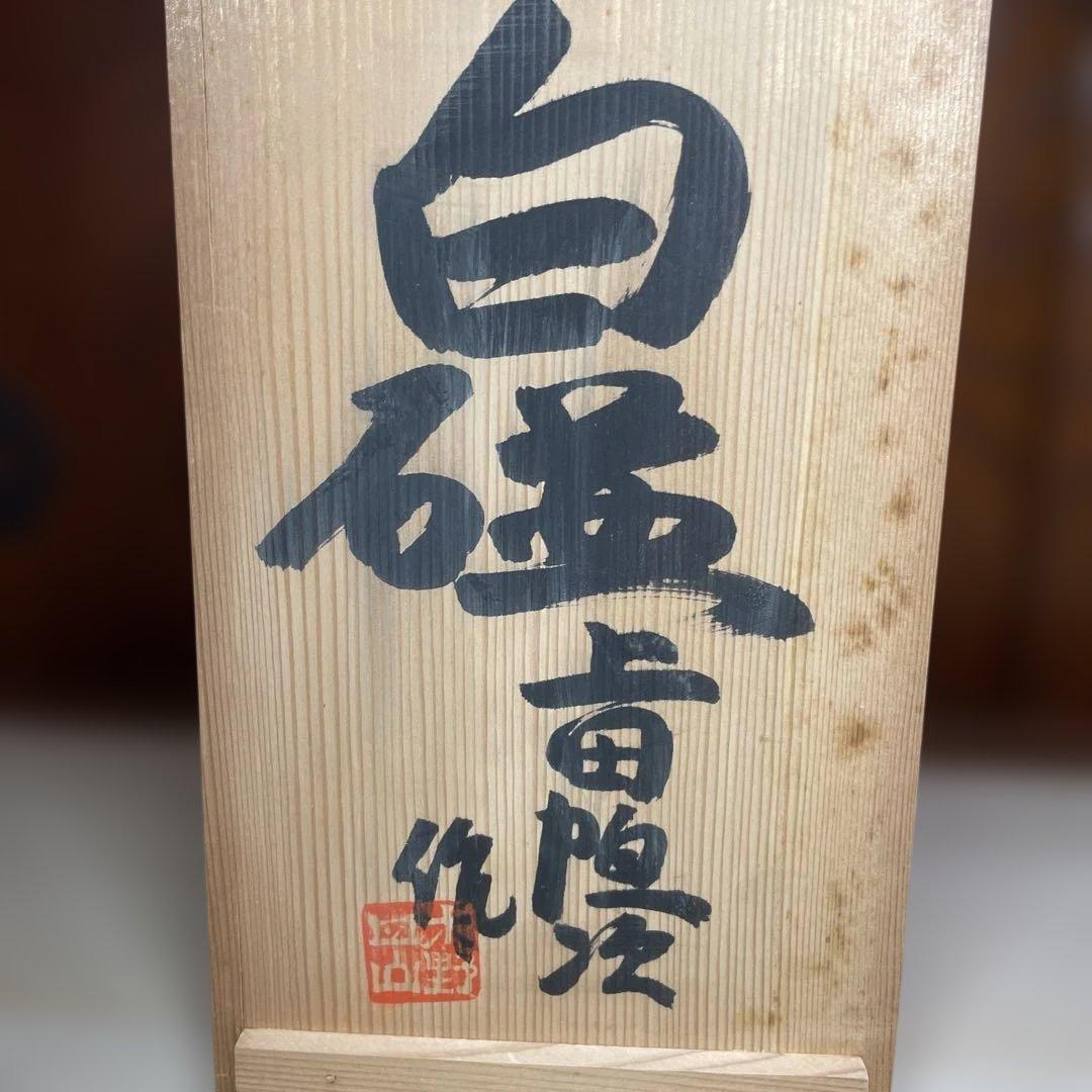 上田恒次 白磁木瓜皿 共箱 - メルカリ