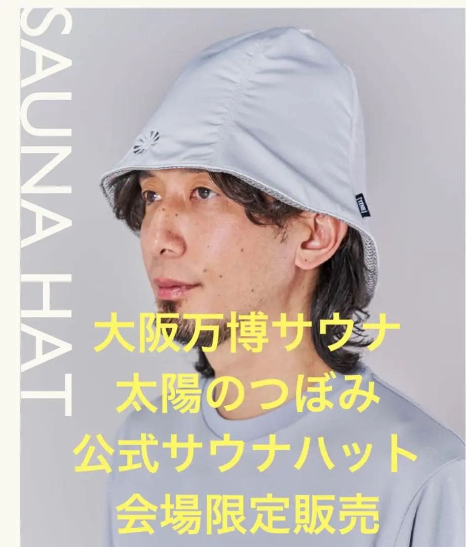 万博限定 大阪関西万博 太陽のつぼみ 会場限定 サウナハット グレー