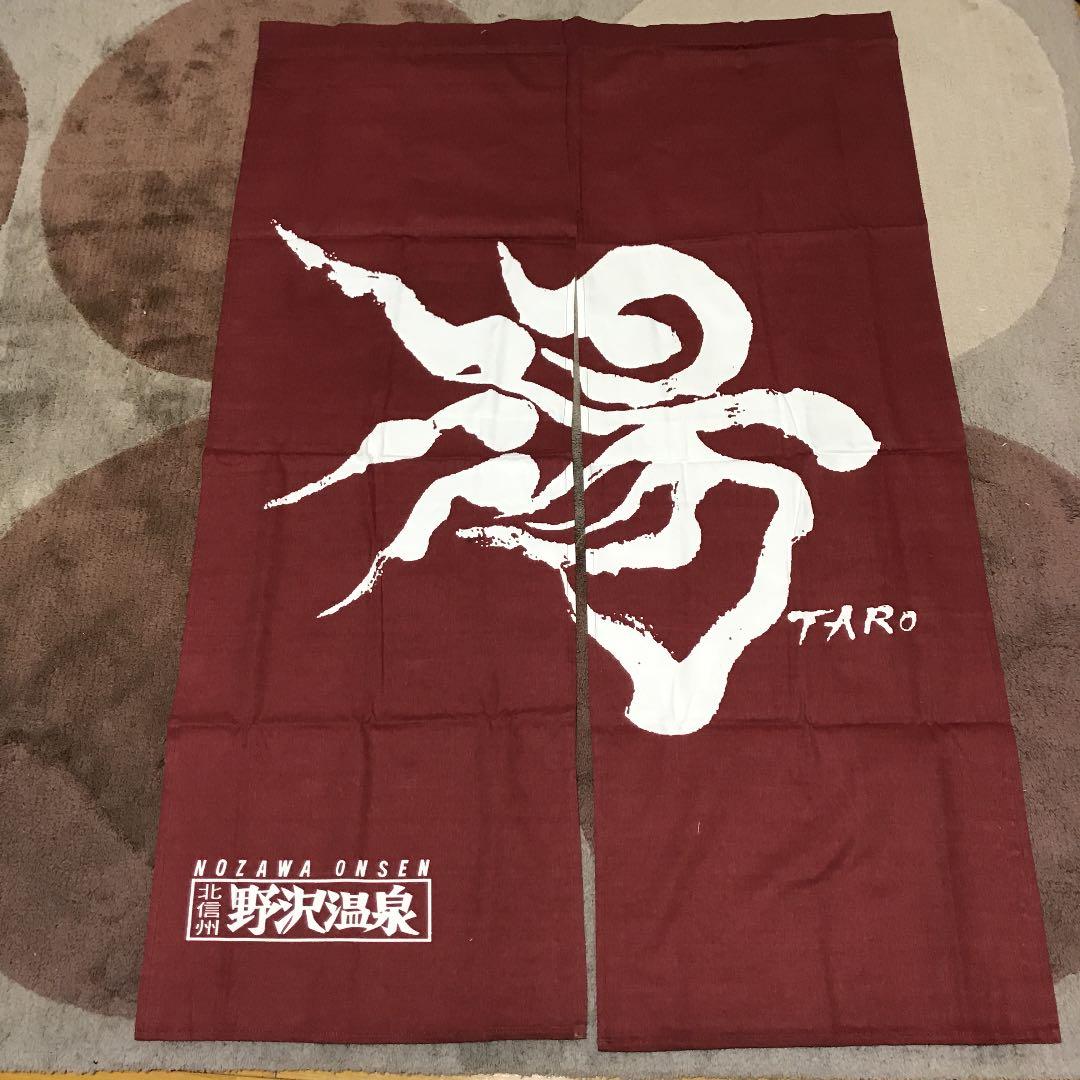 岡本太郎 野沢温泉 暖簾 女湯 - メルカリ