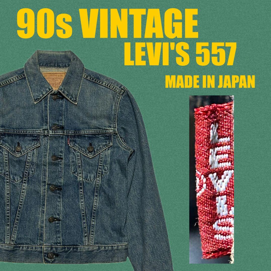 90s】日本製 リーバイス 復刻版 BIGE 3rd 557 デニムジャケット - メルカリ