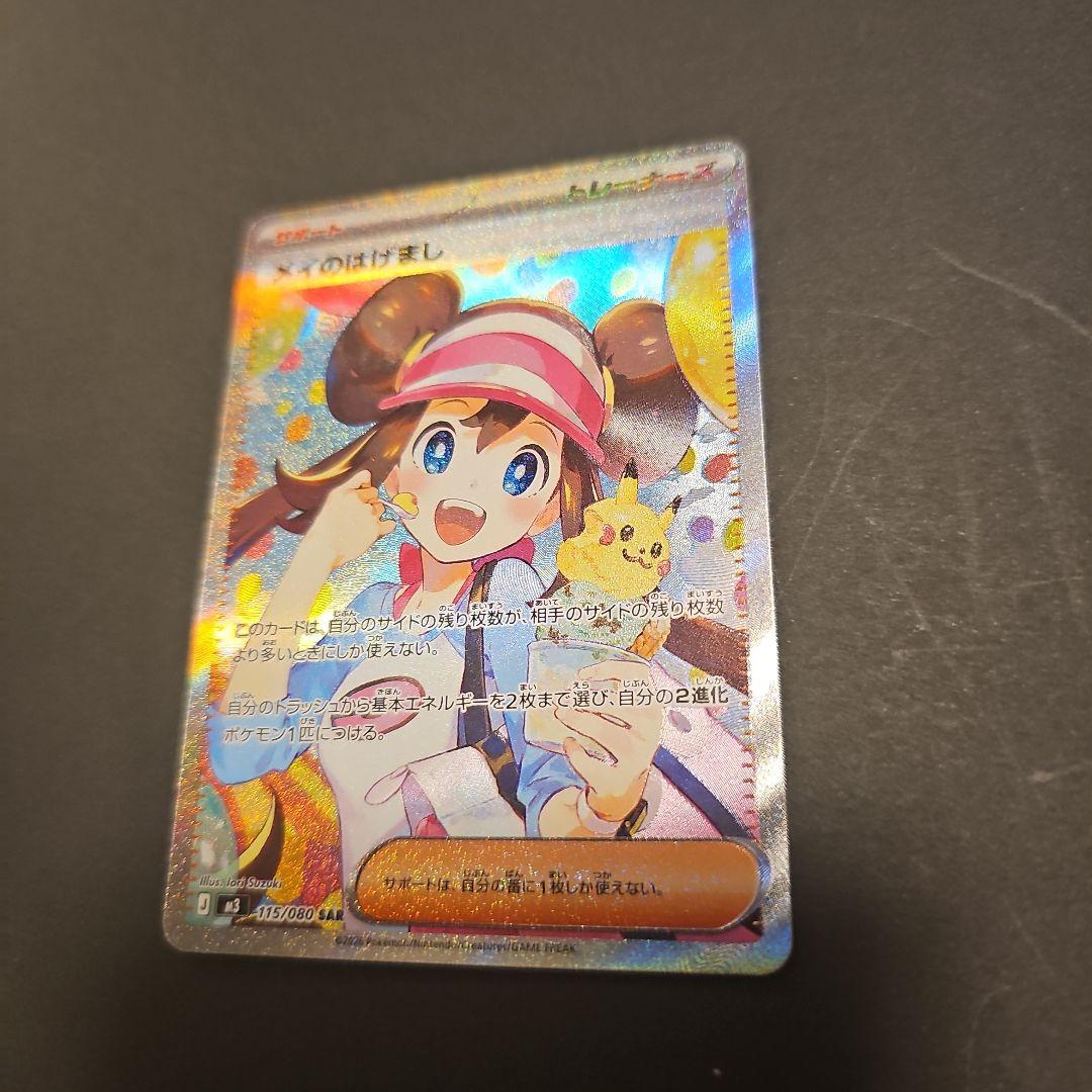 メイのはげまし 115/080 SAR ポケモンカード - メルカリ