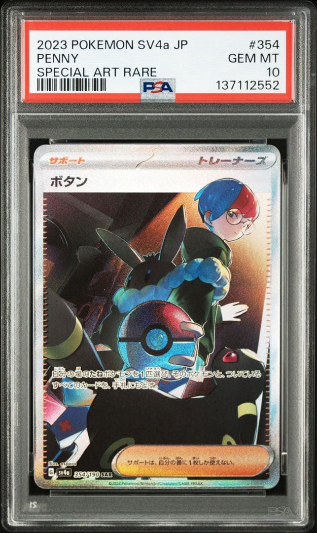 PSA10】ボタン SAR SV4a シャイニートレジャーex 354/190 - メルカリ