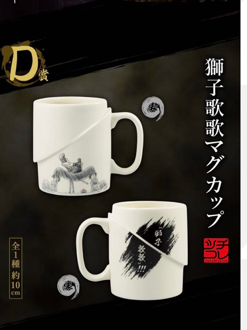 ワンピース一番くじEX 士魂ノ系譜 D賞 獅子歌歌マグカップ - メルカリ