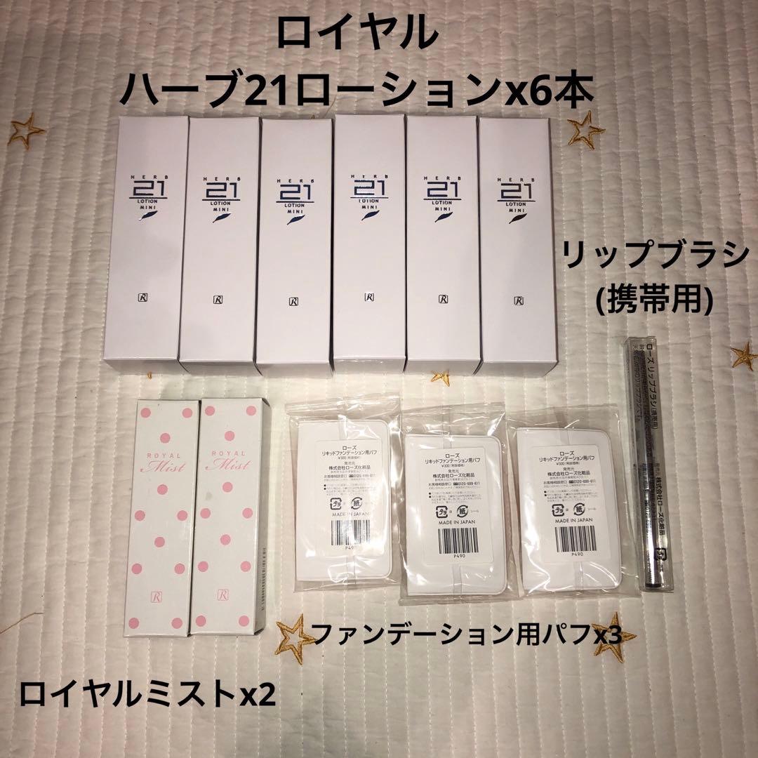 未使用】ロイヤル化粧品 ロイヤルハーブ21ローション30mlx6本 おまけ