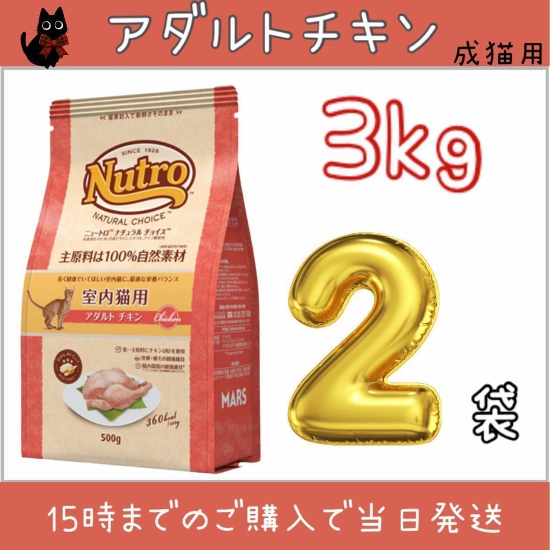 ニュートロ ナチュラルチョイス 室内猫用 アダルトチキン 3kg 2袋 ナ