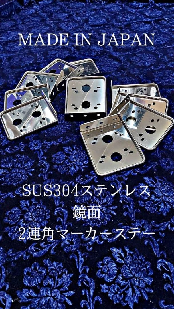 鏡面 角マーカーステー 10枚セット 2連 L型 丸棒巻き ウロコ