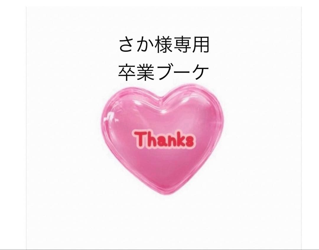 さか　バルーンブーケ　卒業ブーケ　卒業バルーン 卒業ブーケ予約受け付け中．