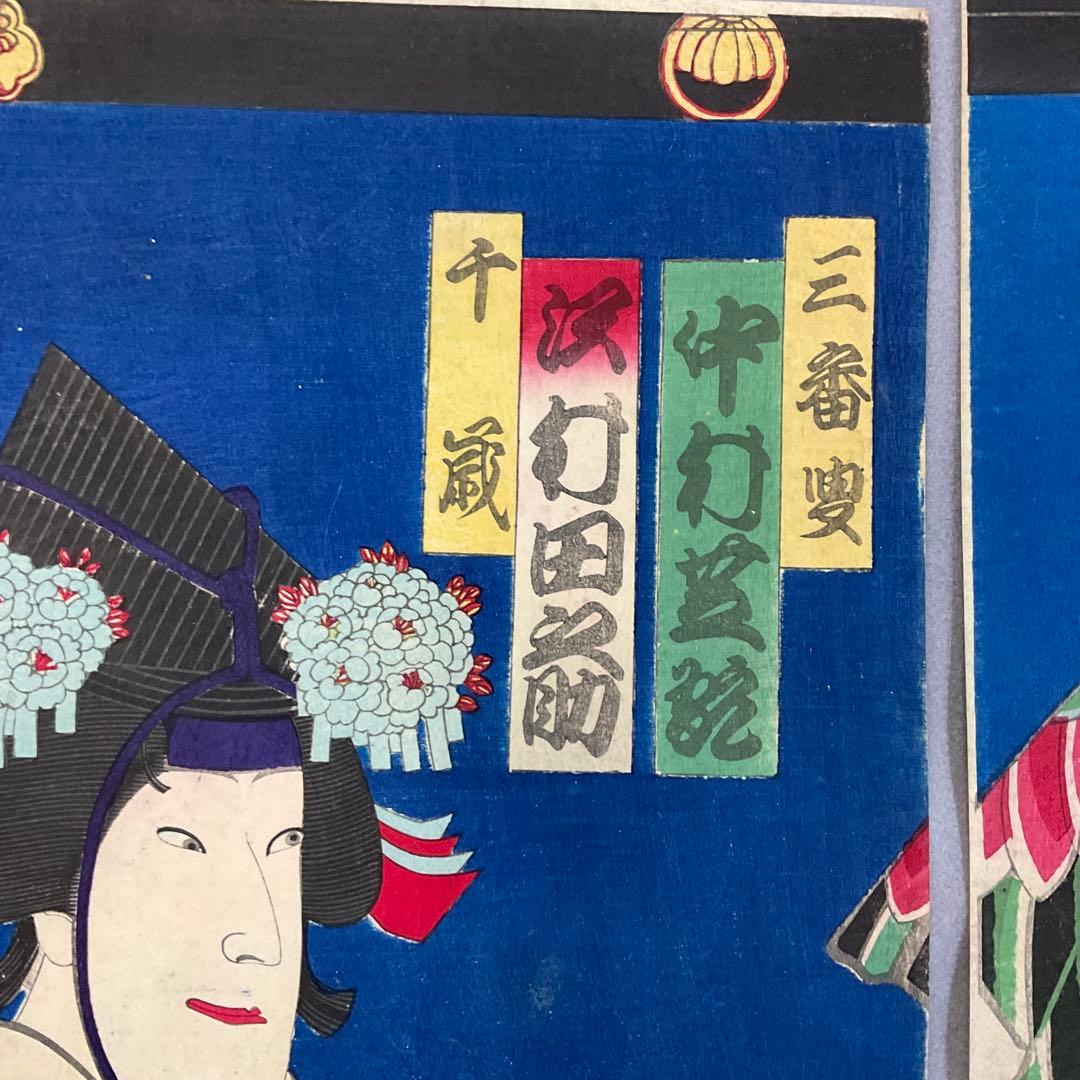 豊原国周「三番叟 」木版画 多色刷り浮世絵三枚続き