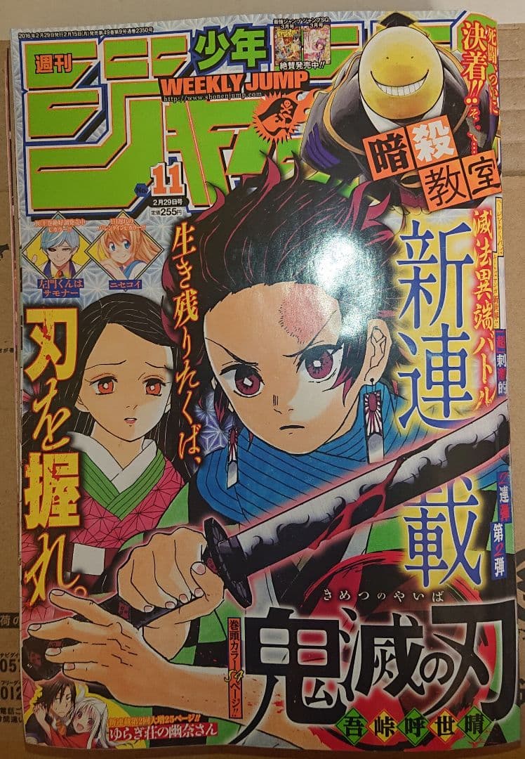 週刊少年ジャンプ 2016年11号 鬼滅の刃　Demon Slayer　新連載 週刊少年ジャンプ 2016年 11号 新連載 鬼滅の刃 吾峠呼世晴 - メルカリ
