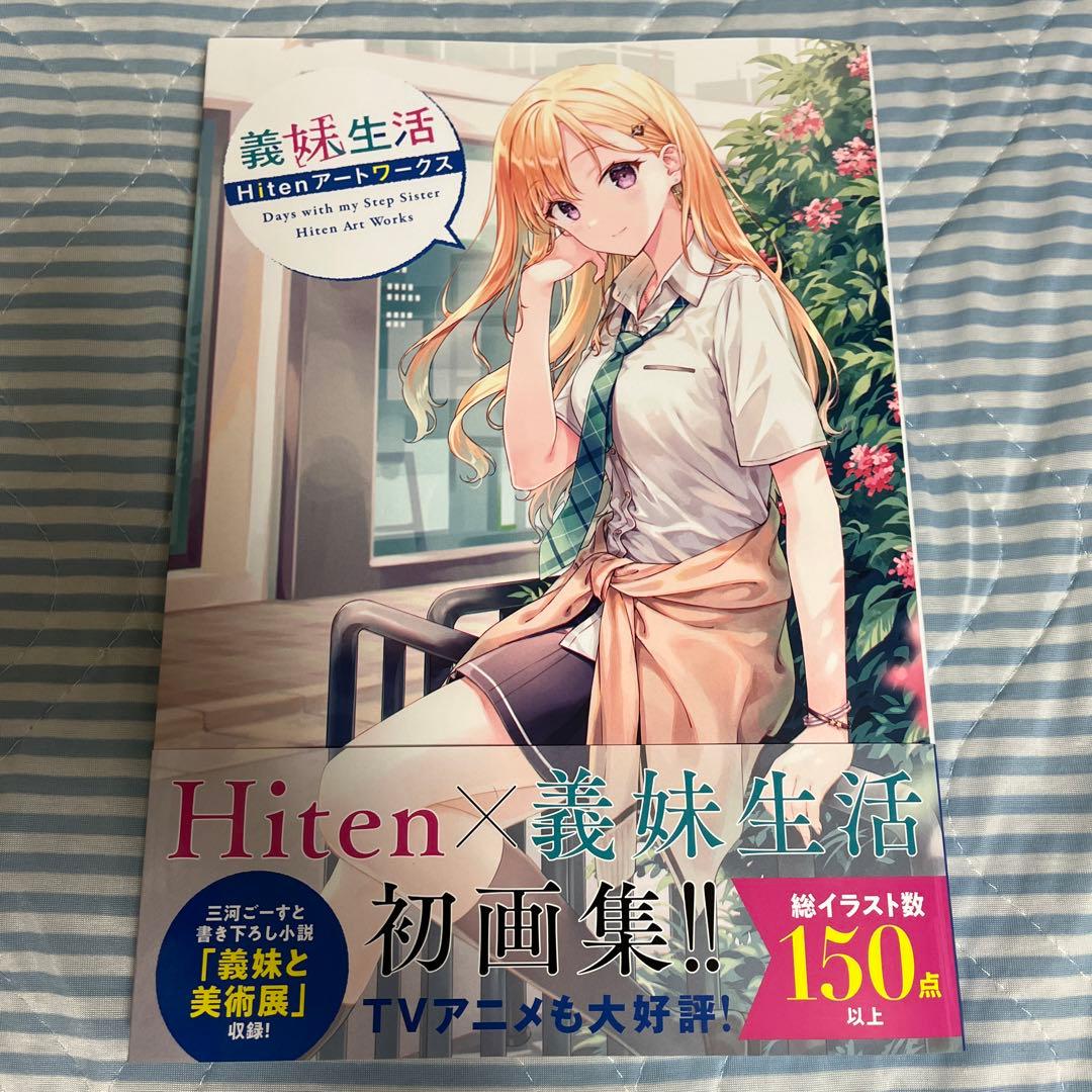 義妹生活 Hitenアートワークス 画集 - メルカリ