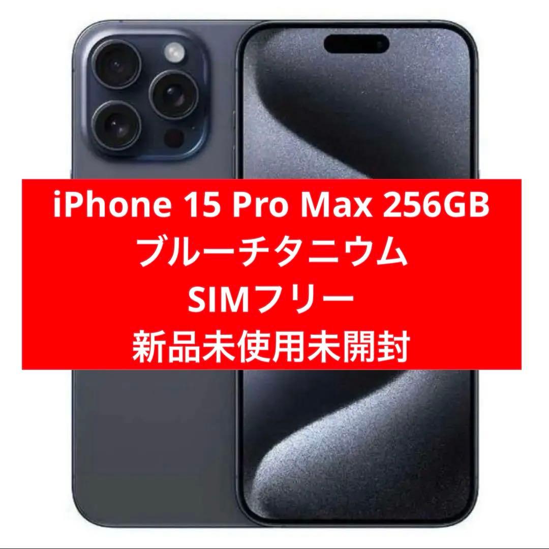 iPhone 15 Pro Max 256GB ブルーチタニウム SIMフリー - メルカリ