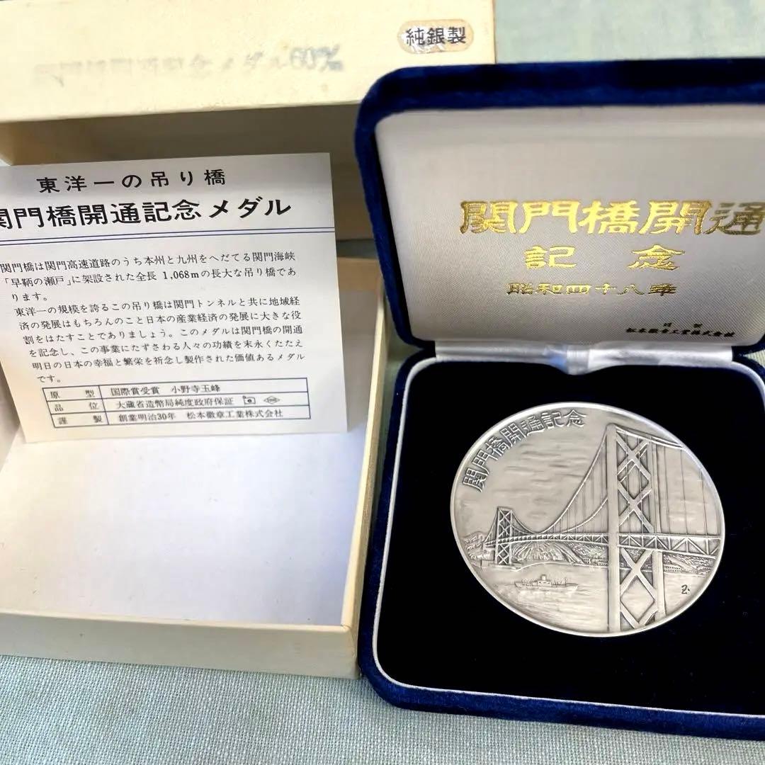 純銀製 関門橋開通記念メダル 昭和48年 - メルカリ