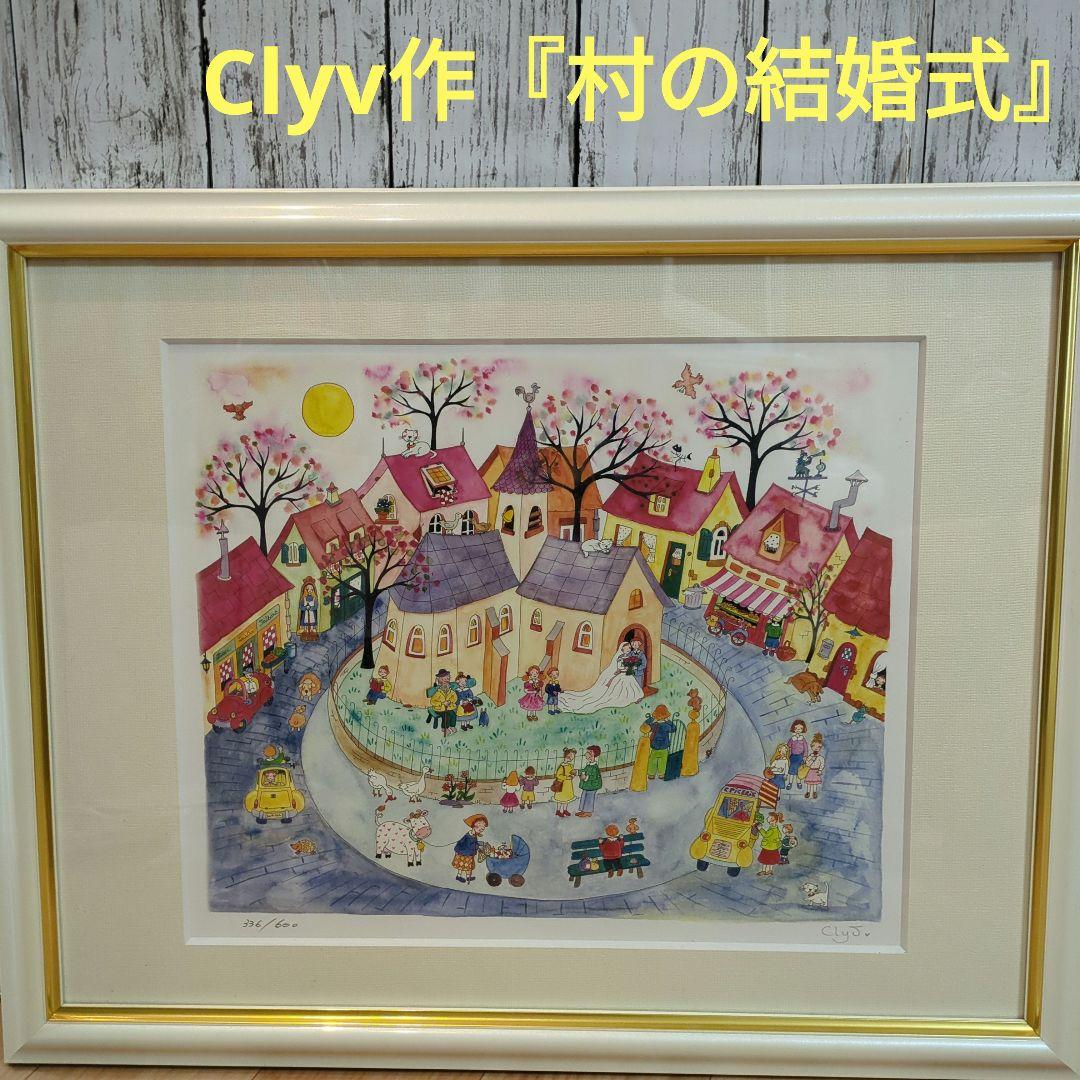 希少 限定 Clyv クリーブ 版画 村の結婚式 - メルカリ