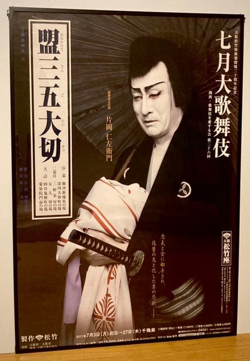 m*s様 片岡仁左衛門 B1ポスター 盟三五大切 2017七月大歌舞伎 - メルカリ