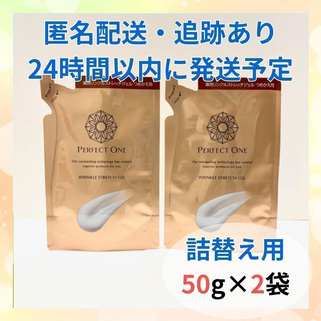 【新品】パーフェクトワン 薬用リンクルストレッチジェル 詰替 50g×2袋 PERFECT ONE（パーフェクトワン） 薬用リンクルストレッチジェル 50g