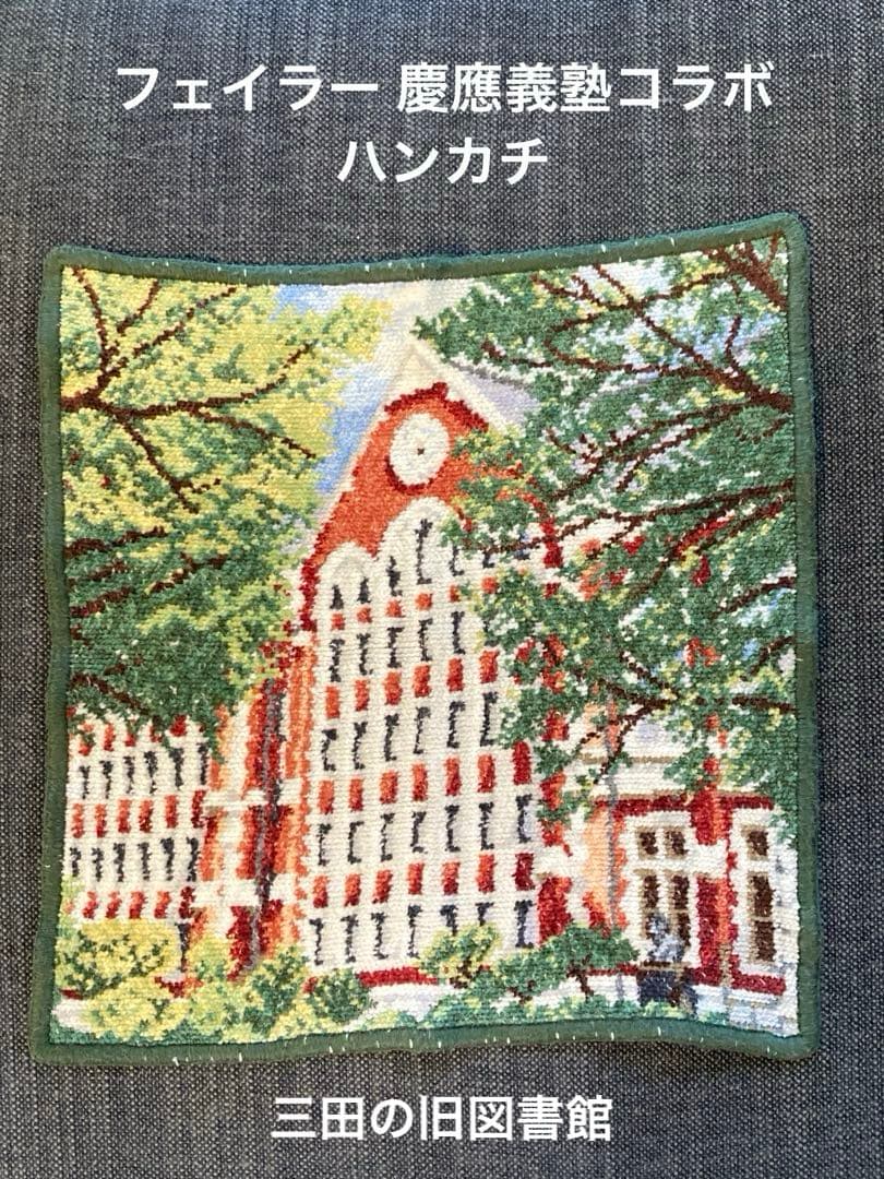 フェイラー 慶應義塾コラボ ハンカチ - メルカリ
