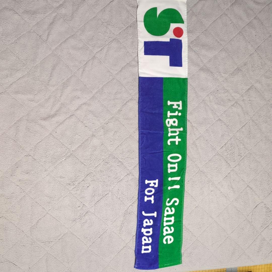 す*ん様 Fight On! Sanae For Japan 高市早苗 タオル - メルカリ