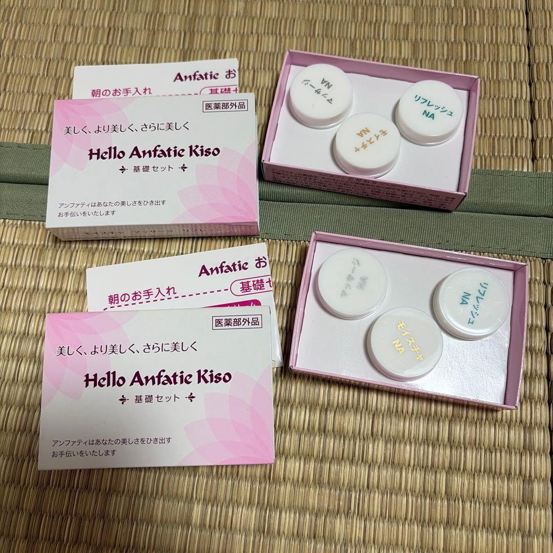 Anfatie お試しセット 医薬部外品 基礎セット マッサージ アンファティ