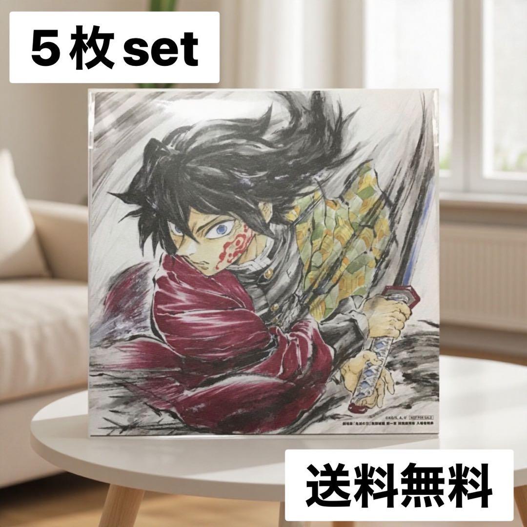 鬼滅の刃 無限城編 入場者特典 冨岡義勇 バースデー 色紙 5枚セット