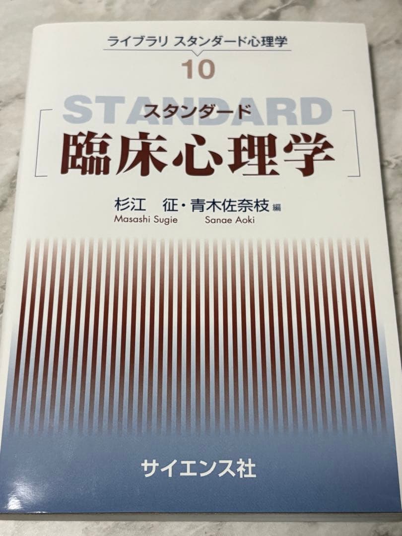スタンダード 臨床心理学 - メルカリ