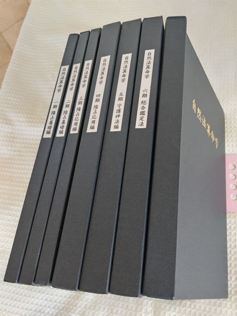 自然法算命学 7冊セット - メルカリ