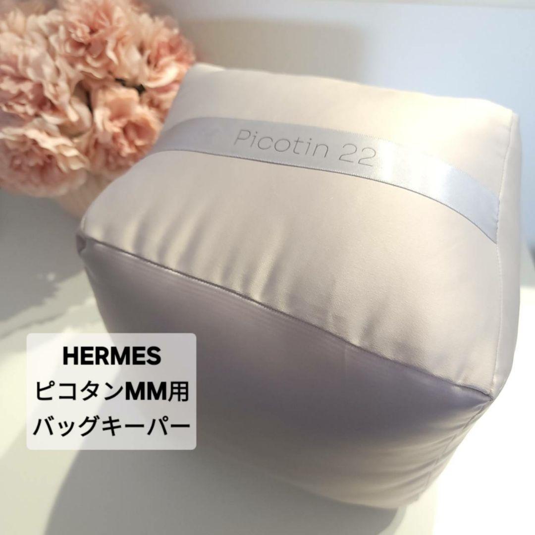 PICOTIN22 ピコタンMM用 バッグキーパー ピロー エルメス - メルカリ