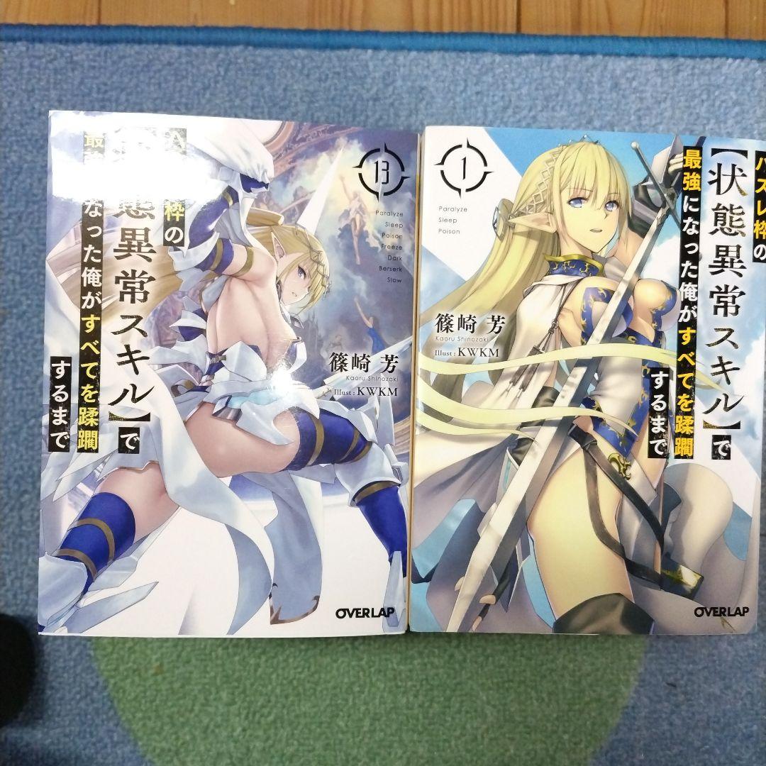 オ*ー様 ハズレ枠の【状態異常スキル】で最強になった俺がすべてを蹂躙するまで 1 Amazon.com: ハズレ枠の【状態異常スキル】で最強になった俺がすべてを