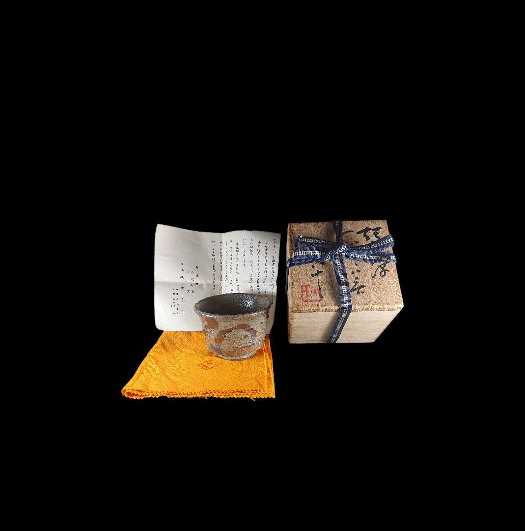 西岡小十 絵唐津ぐい呑 『唐津焼の神様』 共箱、共布、栞、付属品揃い #