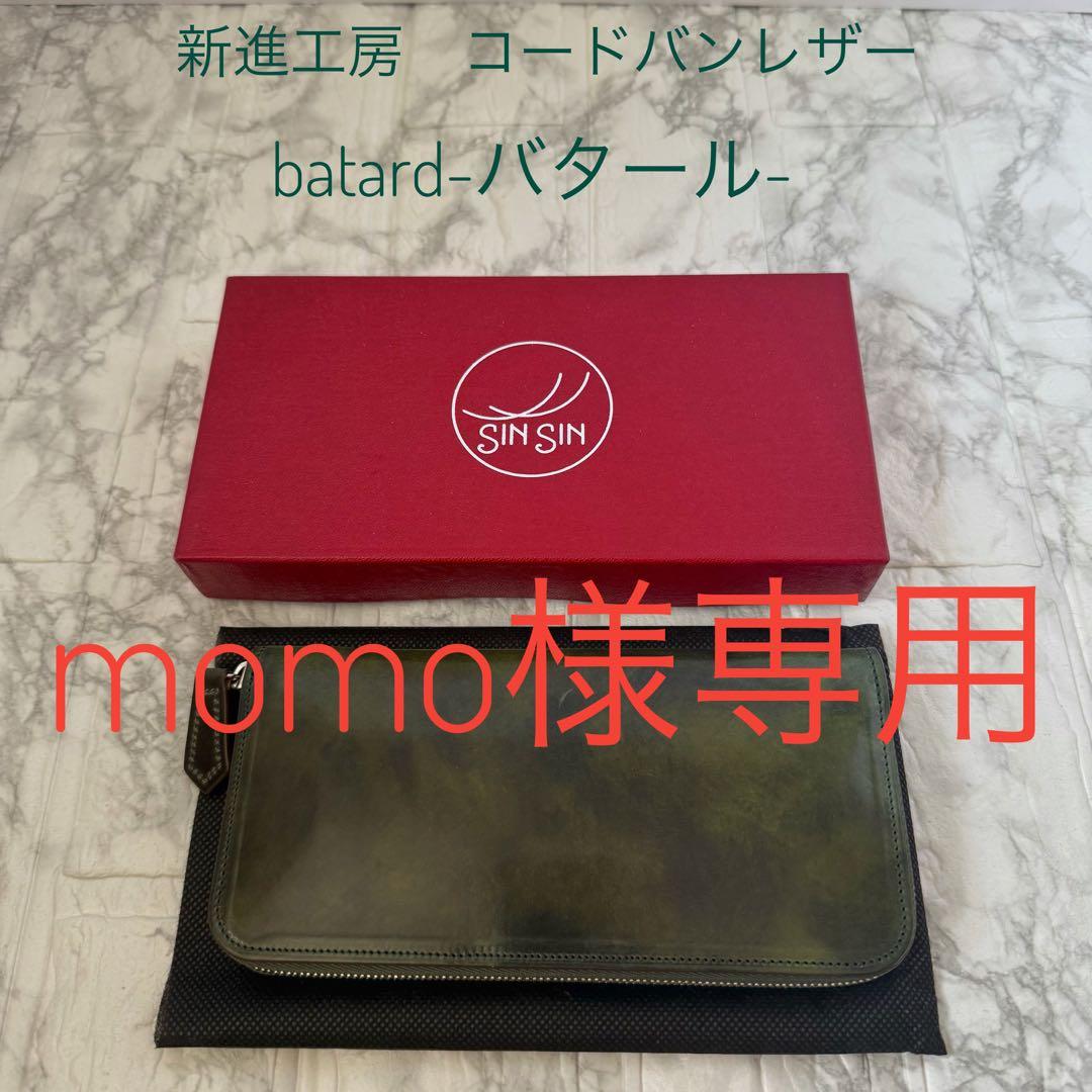 新進工房 バタール 長財布 シェルコードバン フルオプション