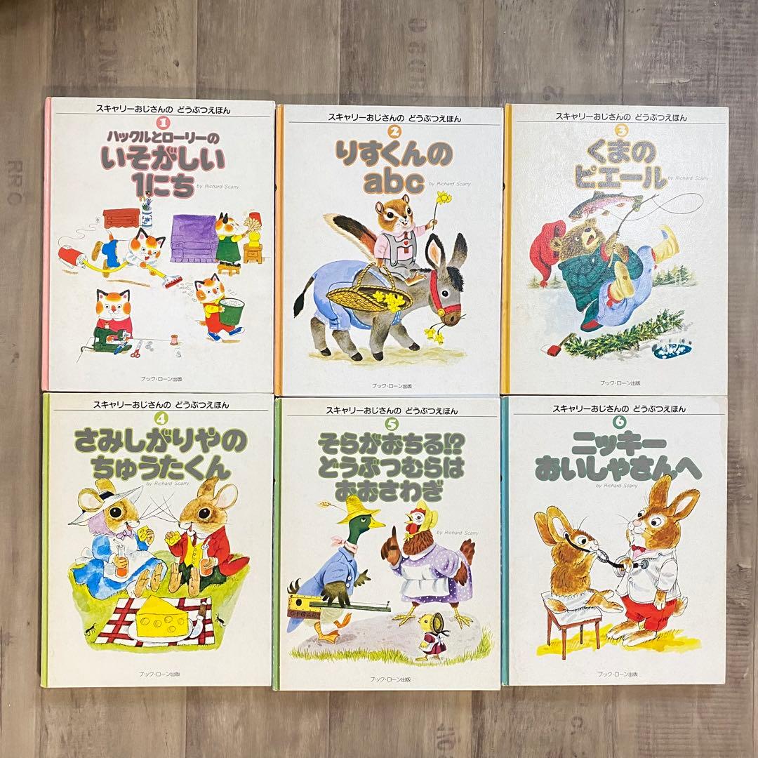 スキャリーおじさんのどうぶつえほん 1-20巻 - メルカリ