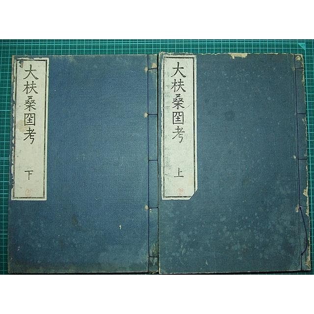 ○明治和本○大扶桑国考 皇国異称考 平田篤胤 神道 明治8年 美本 色刷