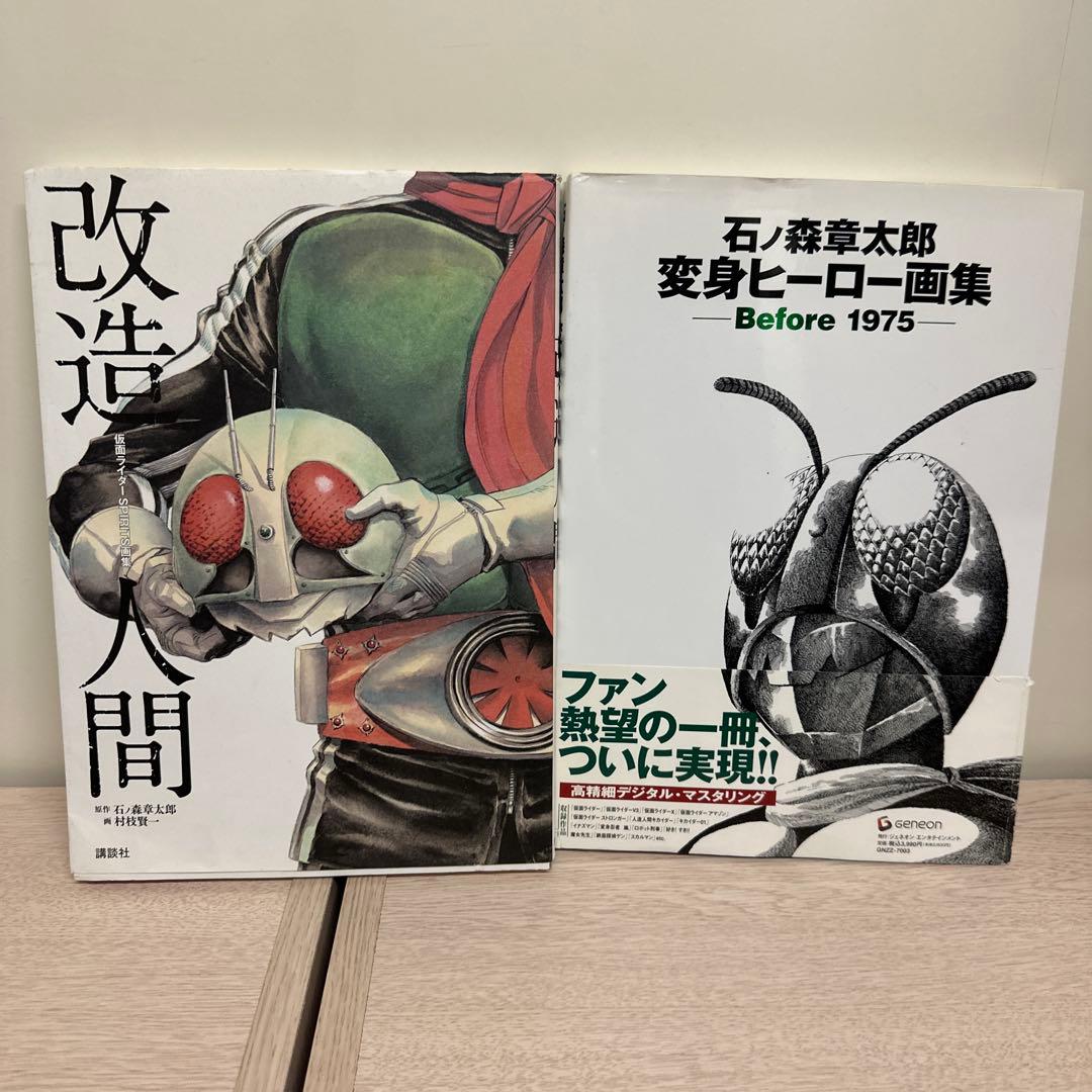 改造人間 石ノ森章太郎 変身ヒーロー画集 2冊 - メルカリ