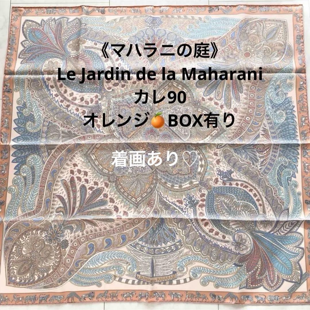 【未使用】マハラニの庭　カレ90 エルメス カレ90 LE JARDIN DE LA MAHARANI マハラニの庭 スカーフ