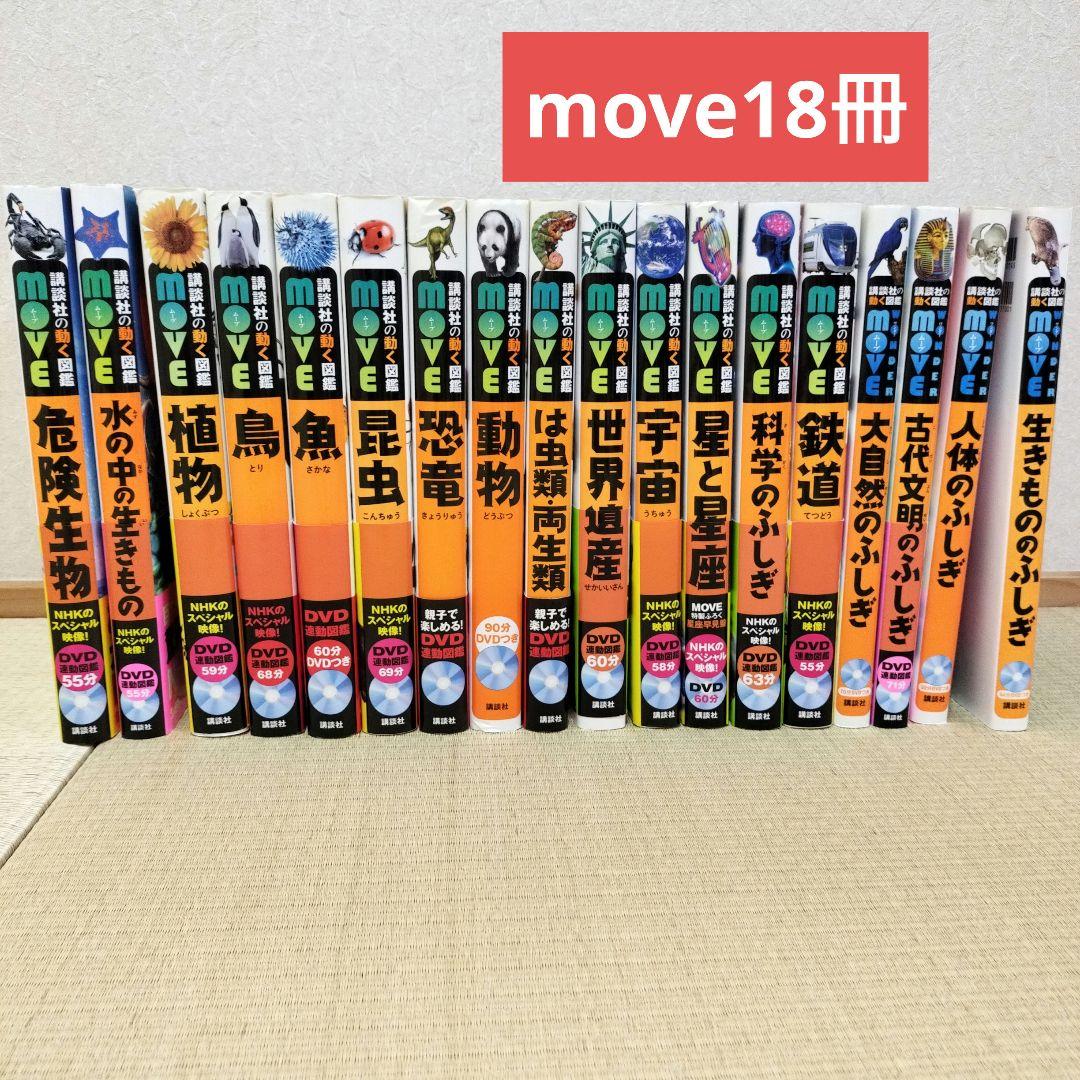 講談社の動く図鑑 MOVE 18冊 DVD付き - メルカリ