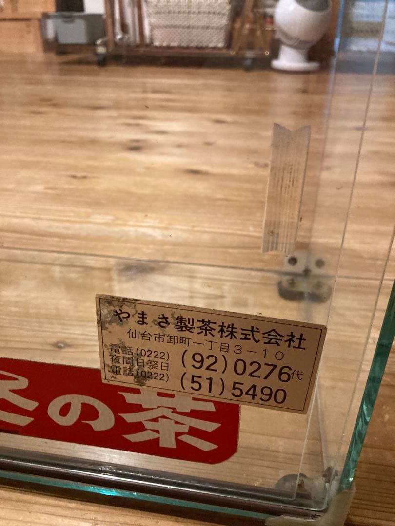 昭和レトロガラスショーケース中棚1段やまさ製茶背面引戸