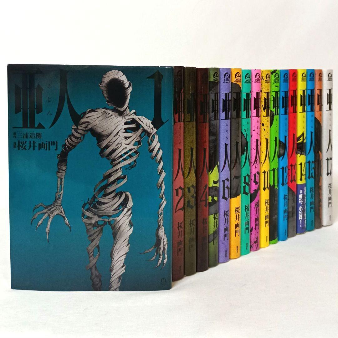 初版多数】 亜人 全巻セット 全17巻 桜井画門 講談社 - メルカリ