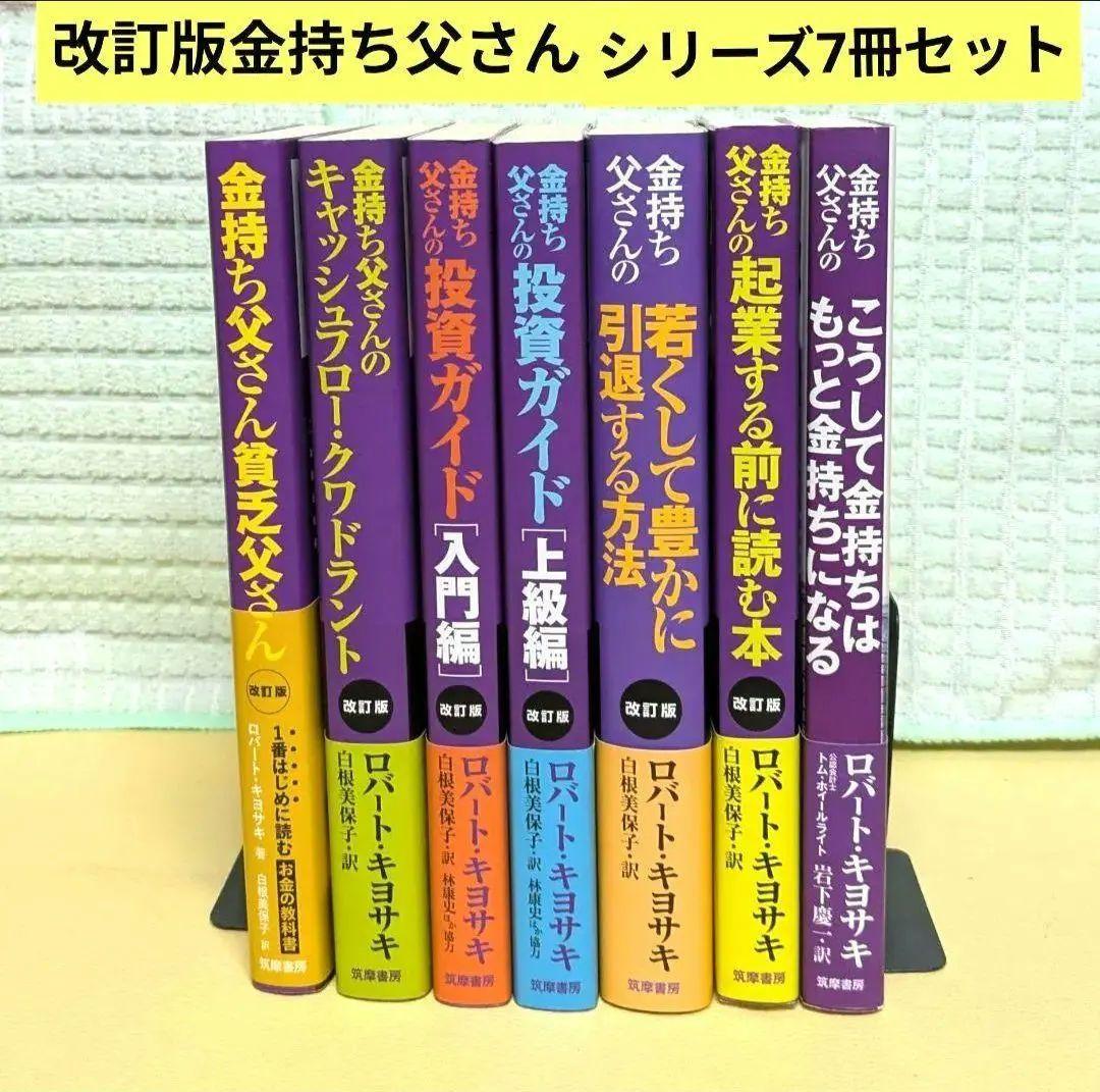 改訂版 金持ち父さんシリーズ7冊セット - メルカリ